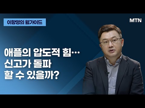 [이항영의 월가이드] 애플의 압도적 힘… 신고가 돌파 할 수 있을까? / 머니투데이방송 (증시, 증권)
