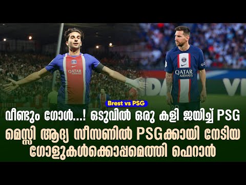 വീണ്ടും ഗോൾ! ഒടുവിൽ ഒരു കളി ജയിച്ച് PSG മെസ്സി ആദ്യ സീസണിൽ PSGക്കായി നേടിയ ഗോളുകൾക്കൊപ്പമെത്തി ഫെറാൻ