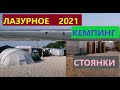 Лазурное 2021. 21 июля. Кемпинг, район пансионата &quot;Чайка&quot;