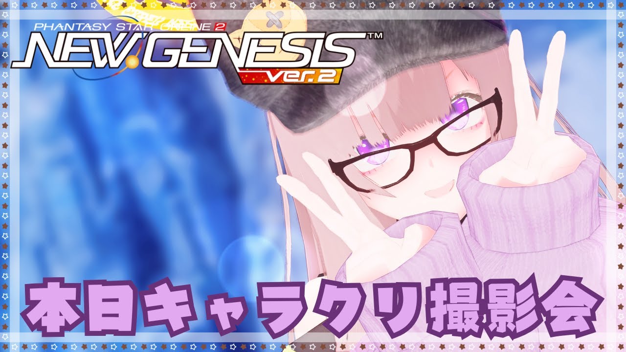 【PSO2NGS】人が集まってきたら撮影会するよぉお～。 