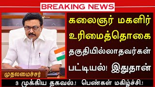 கலைஞர் மகளிர் உரிமைத்தொகை தகுதி பெறுவதை தடுக்கிறது ATHIRADI ARIVIPUGAL #kmutt #mut1000