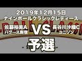 佐藤裕美VS長谷川沙織 2019年12月15日ナインボールクラシックレディース予選（ビリヤード試合）