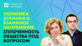 видео: Политика дубинки и взаимное напряжение. Сплоченность общества под вопросом | «Открытый разговор» ЛР4 картинка: Политика дубинки и взаимное напряжение. Сплоченность общества под вопросом | «Открытый разговор» ЛР4