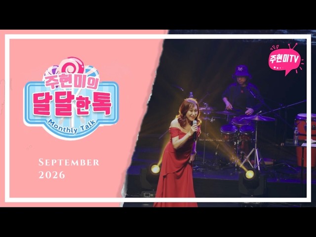 주현미의 달달한톡 (2026년 9월)