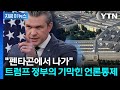미국 국방부가 기자들을 내쫓은 이유 [지금이뉴스] / YTN