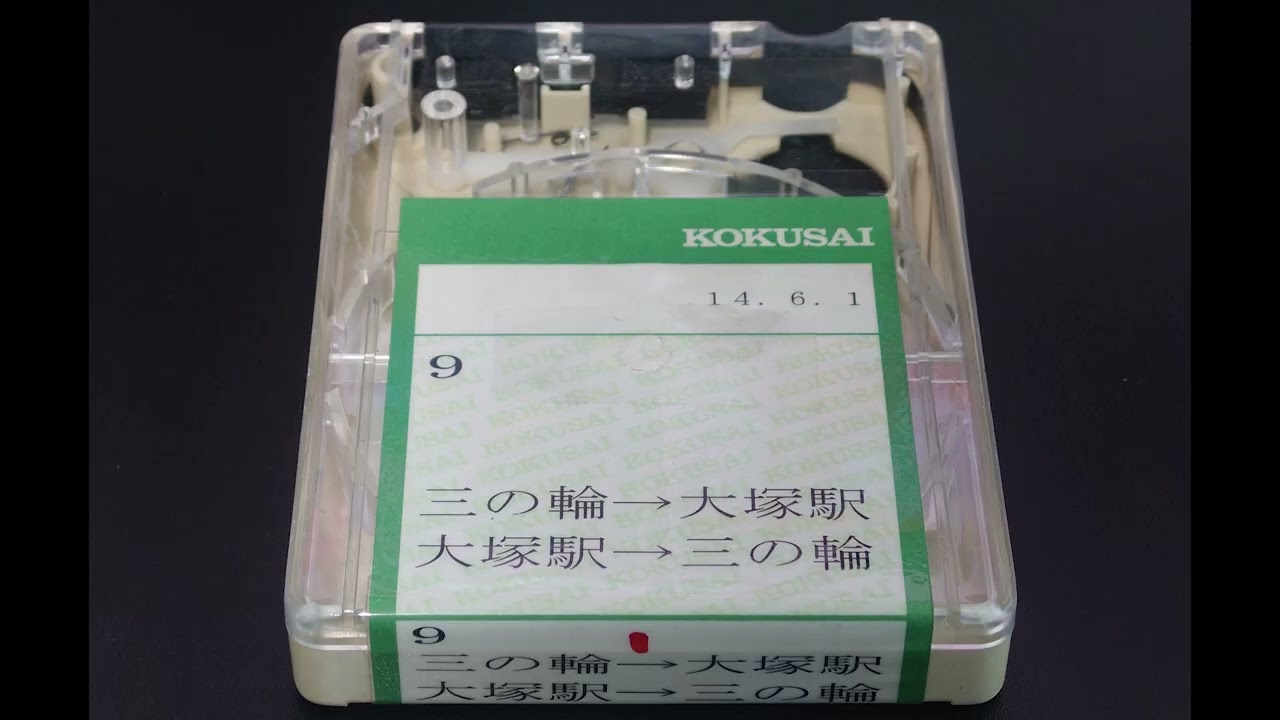 【路面電車車内放送】都電荒川線 (9) 三ノ輪橋→大塚駅前【4トラテープ・純正音質】