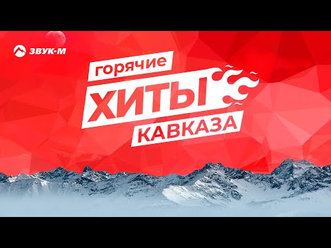 Горячие Хиты Кавказа | Сборник