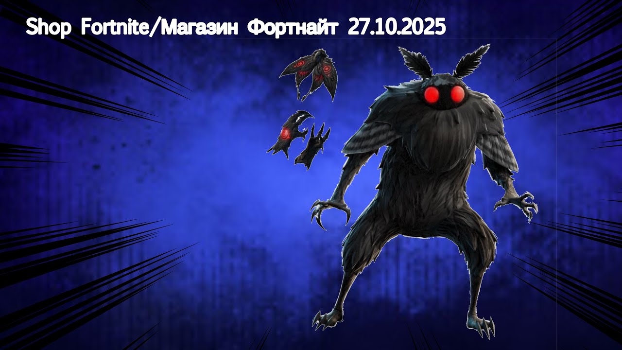 Shop Fortnite/Магазин Фортнайт 27.10.2025 