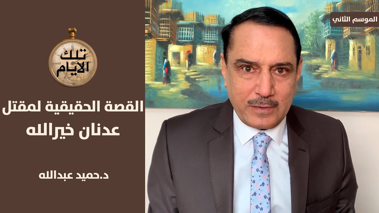 القصة الحقيقية لمقتل وزير الدفاع العراقي الاسبق عدنان خيرالله,, تلك الأيام مع د.حميد عبدالله