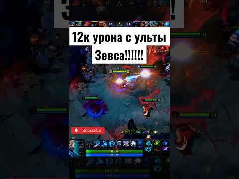 12к урона с ульты Зевса и рампага ультой #dota #dota2 #dotawtf #shorts #memes #дота #дота2 #zeus