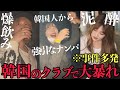 【悲惨な神回】韓国のクラブに初めて行ったら事件起きすぎてトラウマになったwwww
