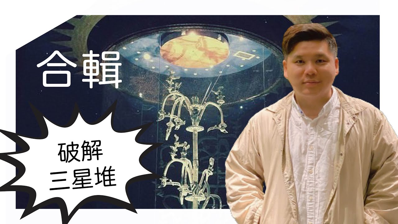 破解三星堆迷團詳盡分析合輯（粵語）