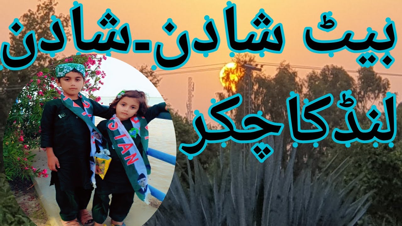 bait shadan shadan lond ka chkar بیٹ شادن۔شادن لنڈ - YouTube