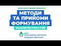 МЕТОДИ ТА ПРИЙОМИ ФОРМУВАННЯ КОМПЕТЕНТНОСТЕЙ