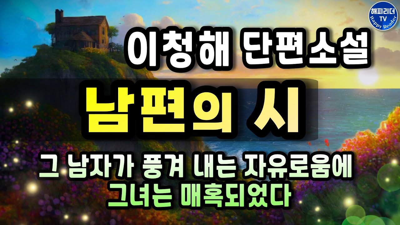 오디오북│잔잔하고도 비장하게 와닿는 리얼리티의 매력│이청해 작가의 [남편의 시] 잠잘 때 듣기 좋은 audio book