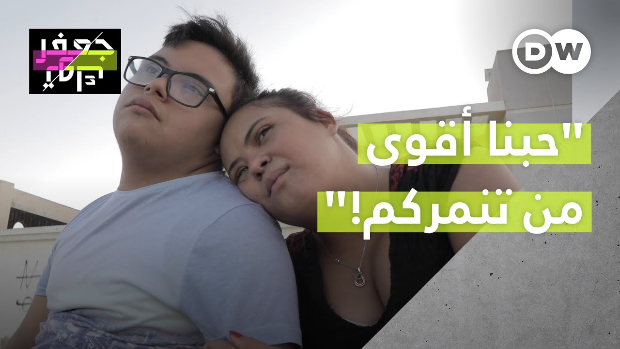 قصة حبيبين مصابين بمتلازمة داون تكسر كل القيود المجتمعية