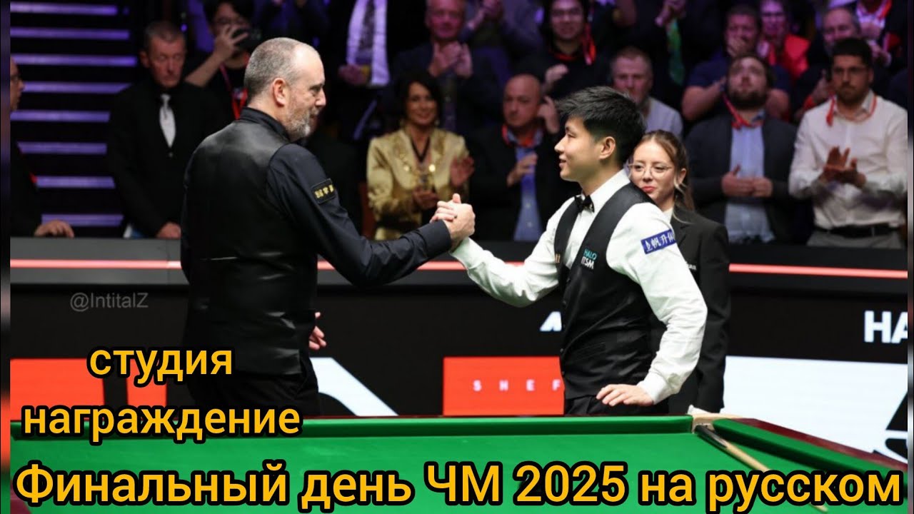 Чемпионат мира 2025 Финальный день Zhao Xintong vs Mark Williams Награждение Студия