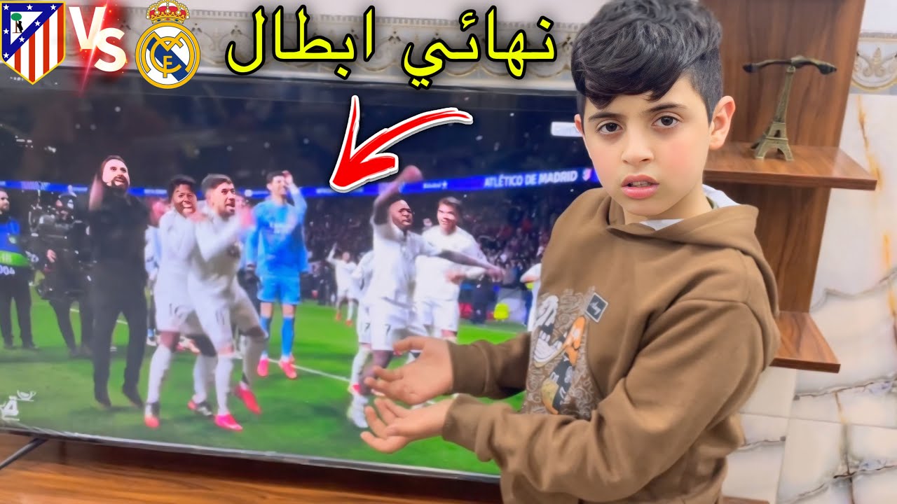 نهائي ريال مدريد VS اتلتكو علوش ضايج #لايكك #وشتراكك #يخلينة #نستمر