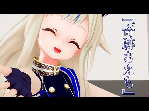 【ヒメヒナMMD】奇跡さえも【鈴木ヒナ】