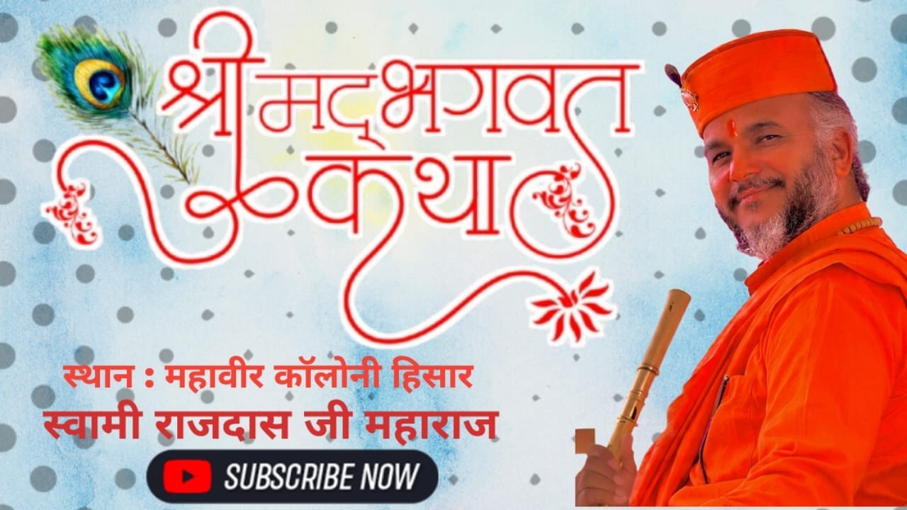 🔴श्री मद भागवत कथा ज्ञान यज्ञ महावीर कॉलोनी हिसार से लाइव