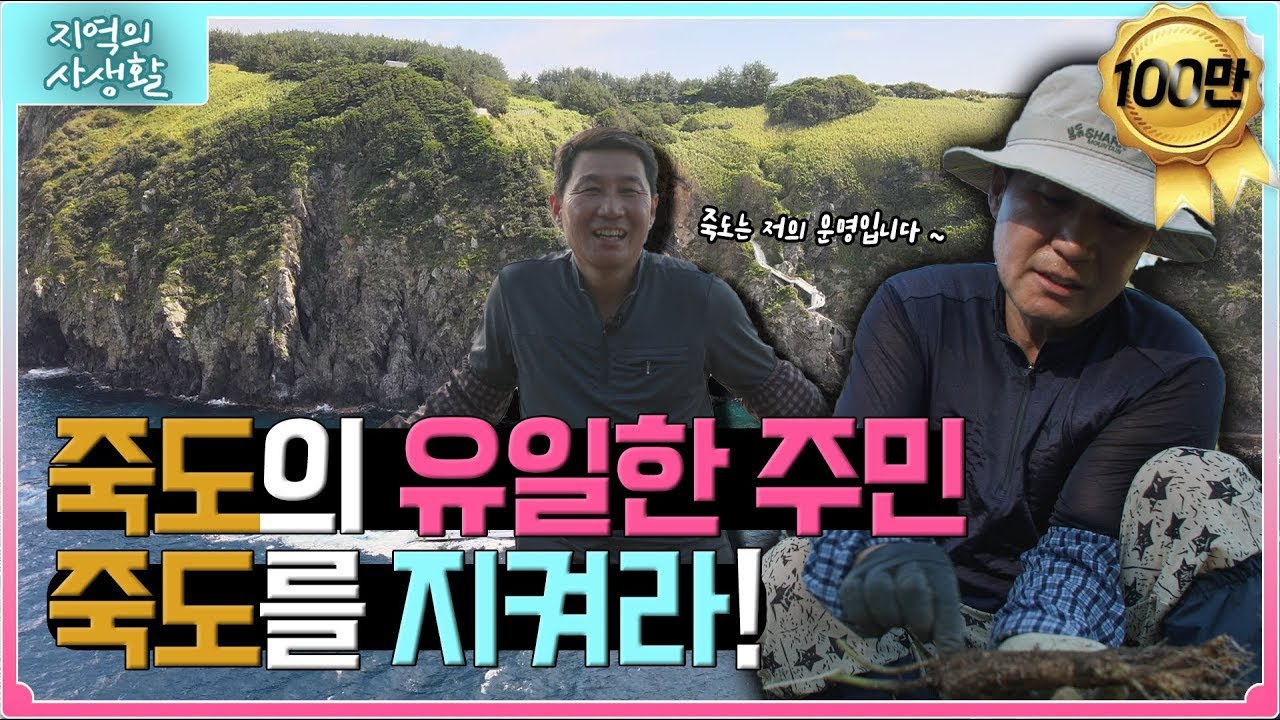 [지역의 사생활] 풀버전｜죽도에 살어리랏다! 🚢 죽도의 유일한 주민, 그의 이야기  ｜KBS 230915