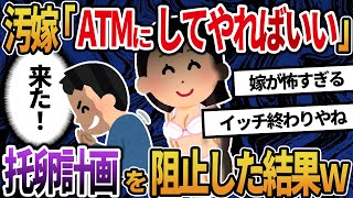 【2ch修羅場】汚嫁「子どものためにタップリ貢いでもらうわｗ」→托卵計画を阻止した結果ｗ