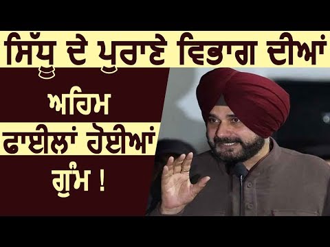 Navjot Sidhu के पुराने विभाग की अहम Files हुई गुम !