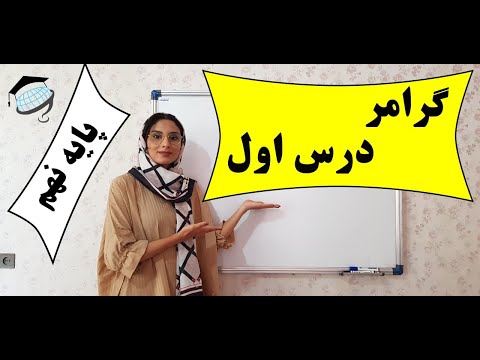 پایه نهم درس اول گرامر درس اول پایه نهم کلاس نهم