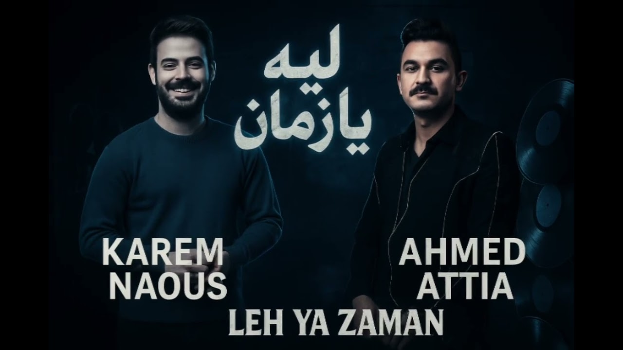 ليه يازمان بتيجي ع المظبوط وتشد 🔥احمد عطيه || كريم ناعوس ممنوعات 2025