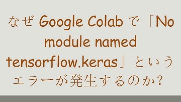 なぜGoogle Colabで「No module named tensorflow.keras」というエラーが発生するのか？