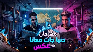مهرجان دنيا جات معانا عكس   اسلام كابونجا و حمو الطيخا توزيع فيجو الدخلاوي  - اسمعها