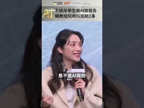 跨世代／不排斥學生用AI做報告　曝教授同用科技助2事｜NOWNEWS