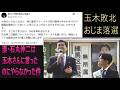 【石丸伸二は言ったのに・・・プロローグ】小池百合子氏のかばん持ち、おじま氏敗北で玉木氏と国民民主が大きく失ったもの。音喜多さんも同じ。　練馬区長選　日本人ファースト　都民ファースト