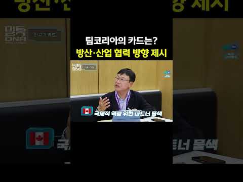 팀코리아의 카드는? 방산·산업 협력 방향 제시 | 밀톡DNA 4화