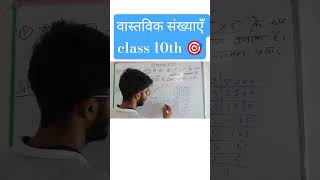 वास्तविक संख्याएँ class 10th #maths #ytshorts #trending #upboard #ncert
