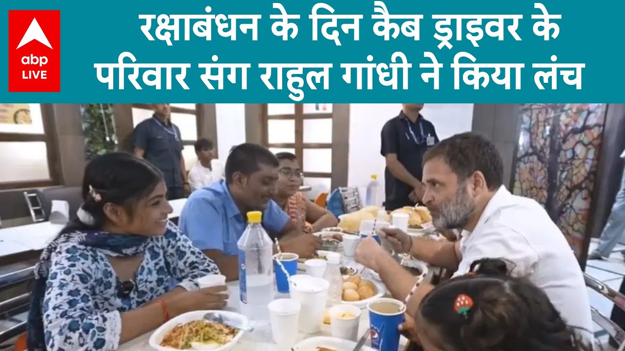 Rakshabandhan के मौके पर Rahul Gandhi ने की कैब की सवारी, कैब ड्राइवर के परिवार संग किया भोजन