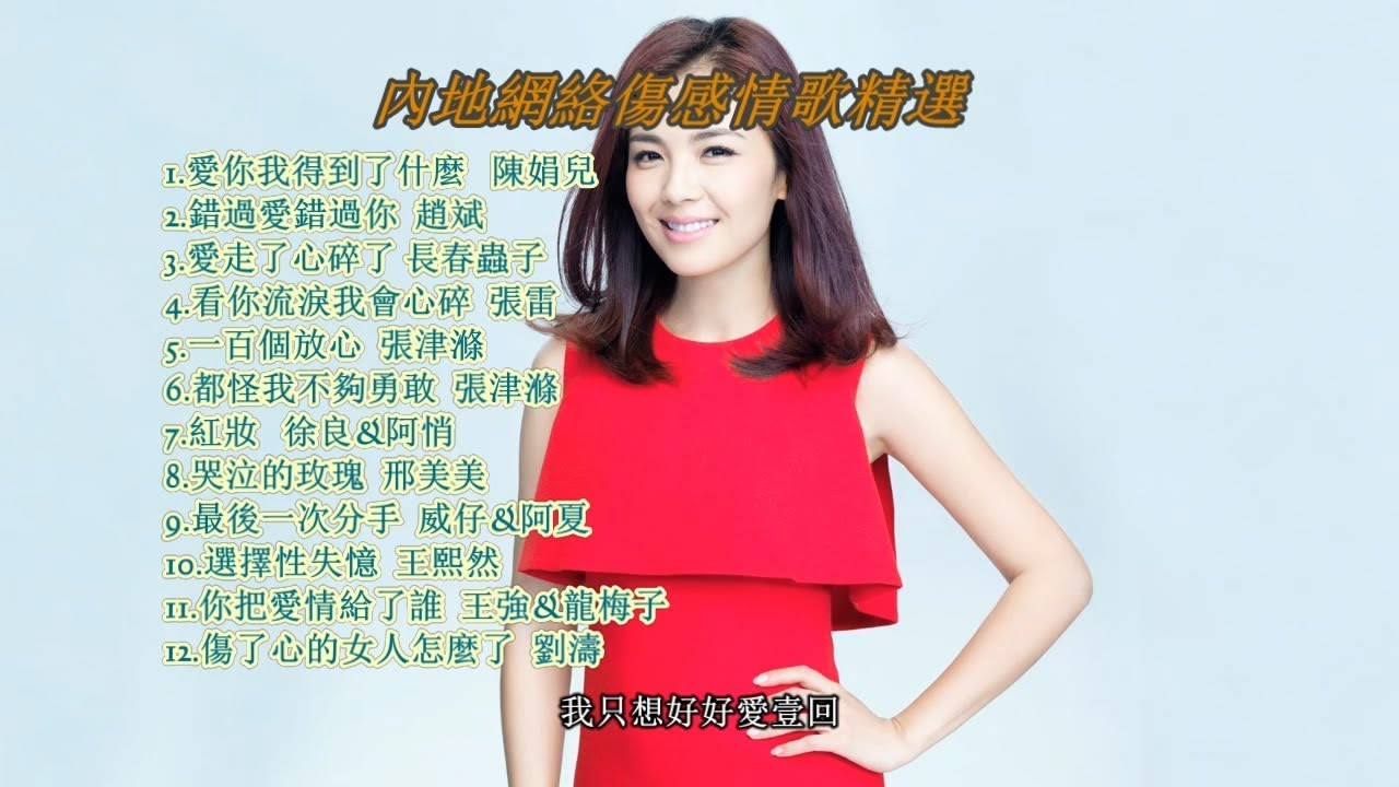 【可點歌】超傷感的網絡情歌 超動聽的網絡傷感情歌