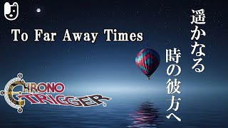 遥かなる時の彼方へ 秒針が時を刻むアレンジ/To Far Away Times Clock Remix【Chrono Trigger】【クロノトリガーBGM】