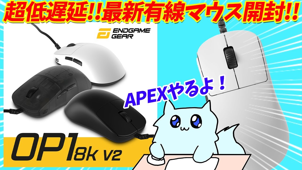 【実写】有線最強マウス ENDGAMEGEAR OP1 8K V2 開封レビュー！【 UNBOXING】