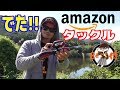 【バス釣り】 とある物が付いてくるこのamazonタックルを検証してみた…でござる