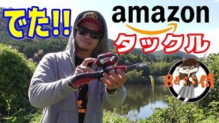 【バス釣り】 とある物が付いてくるこのamazonタックルを検証してみた…でござる