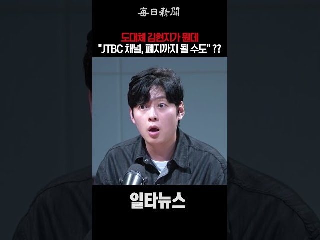 도대체 김현지가 뭔데 "JTBC채널, 폐지까지 될 수도"?? #shorts
