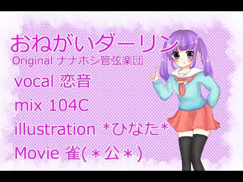 【4周年】『おねがいダーリン』歌ってみた 恋音【オリジナルMV】