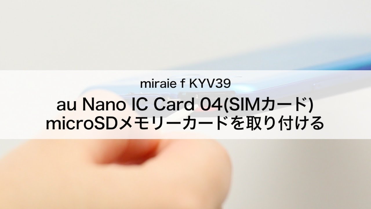 【miraie f KYV39】au Nano IC Card 04(SIMカード)・microSDカードを取り付ける YouTube 【miraie f KYV39】au Nano IC Card 04(SIMカード)・microSDカードを取り付ける YouTube