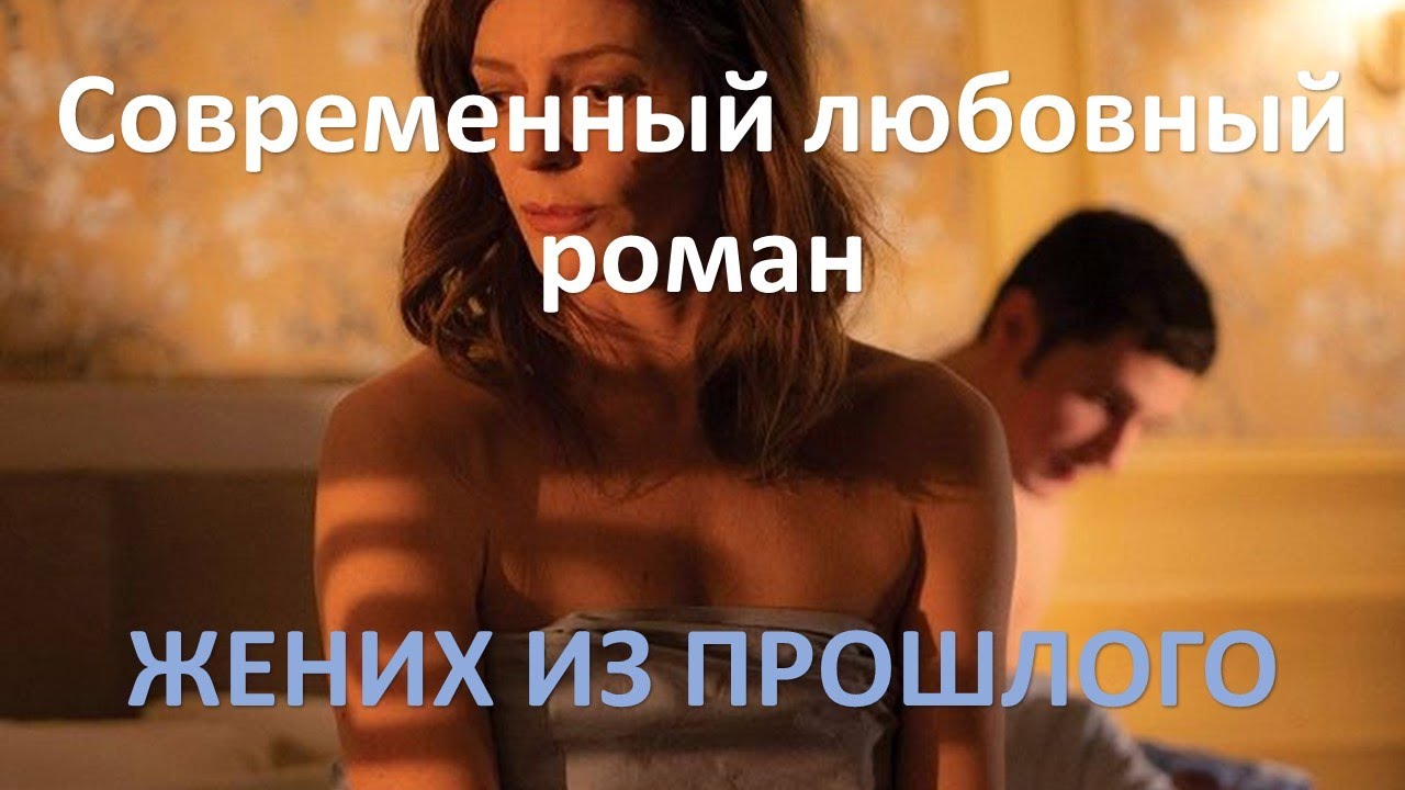 Жених из прошлого. Современный любовный роман