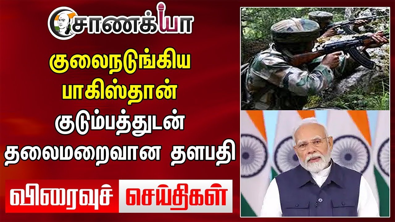 குடும்பத்துடன் தலைமறைவான Pakistan தளபதி | Viraivu Seidhigal | Phalgam Attack | PM Modi