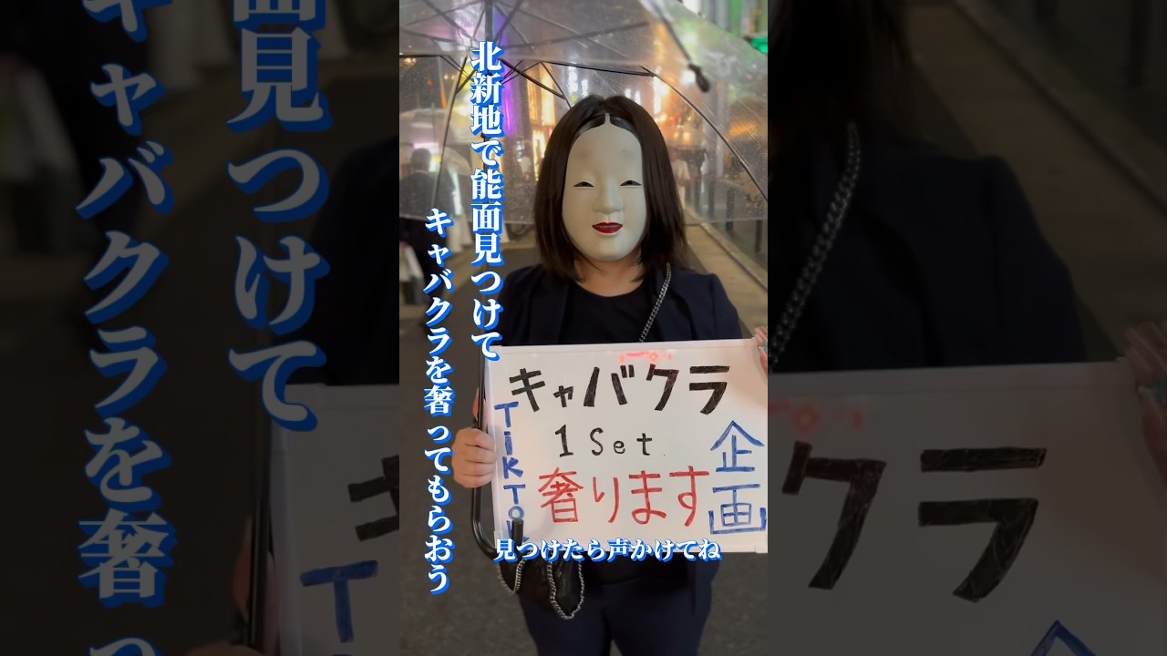 北新地で能面見つけてキャバクラを奢ってもらおう　コメントからも待ってます　　#能面 #北新地にゃんちゅう 北新地ばら撒き#ミサイル