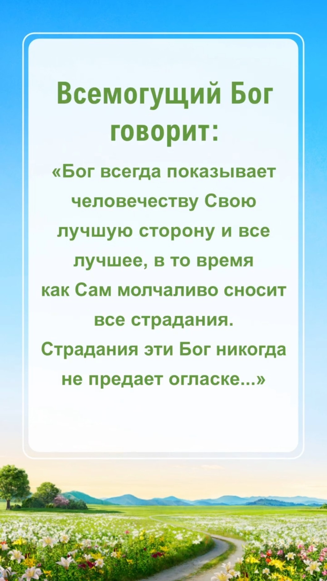 Бог говорит с тобой сегодня