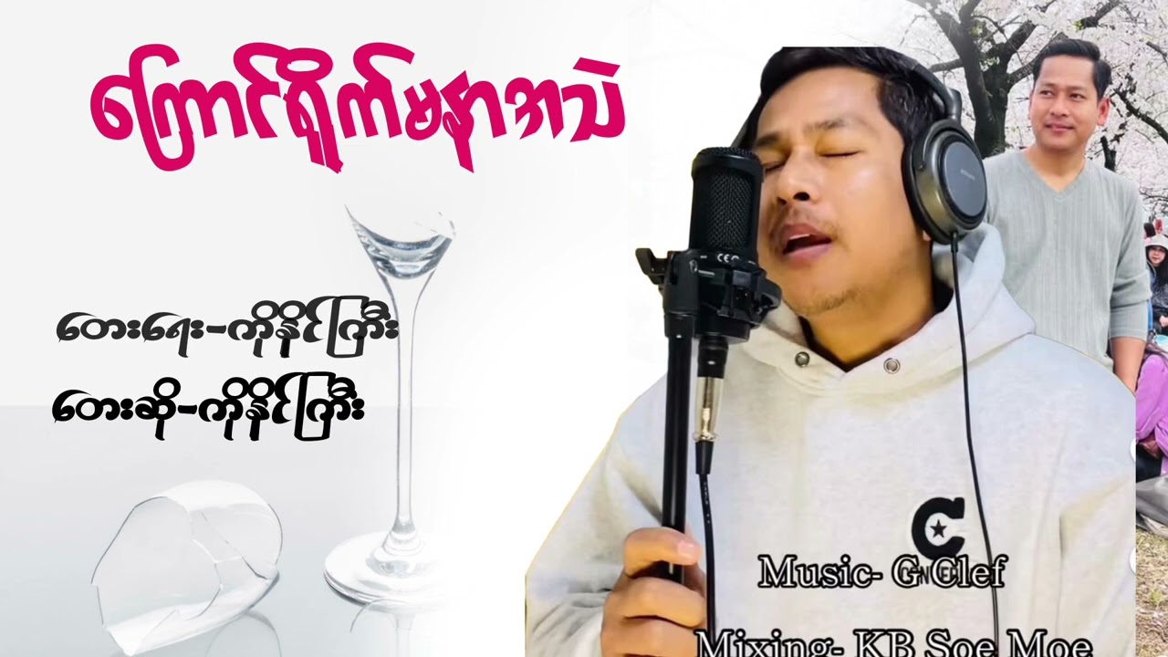 ကြောင်ရိုက်မနာအသည်း~ကိုနိုင်ကြီး