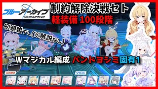 【ブルアカ】2025/12 制約解除決戦セト(屋外)軽装備100段階 Wマジカル編成